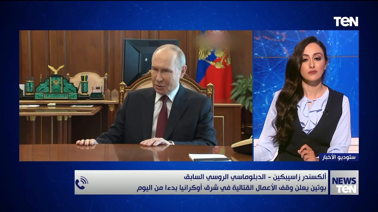 دبلوماسي روسي سابق: قرار بوتين بهدنة قصيرة لاعتبارات إنسانية في أوكرانيا خطوة جيدة رسالة للعالم