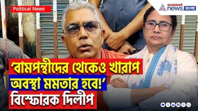 ‘মমতার জীবনটাই এক মিথ্যা বামপন্থীদের থেকেও খারাপ অবস্থা হবে ওঁনার!’ তোপ দাগলেন বিজেপির দিলীপ