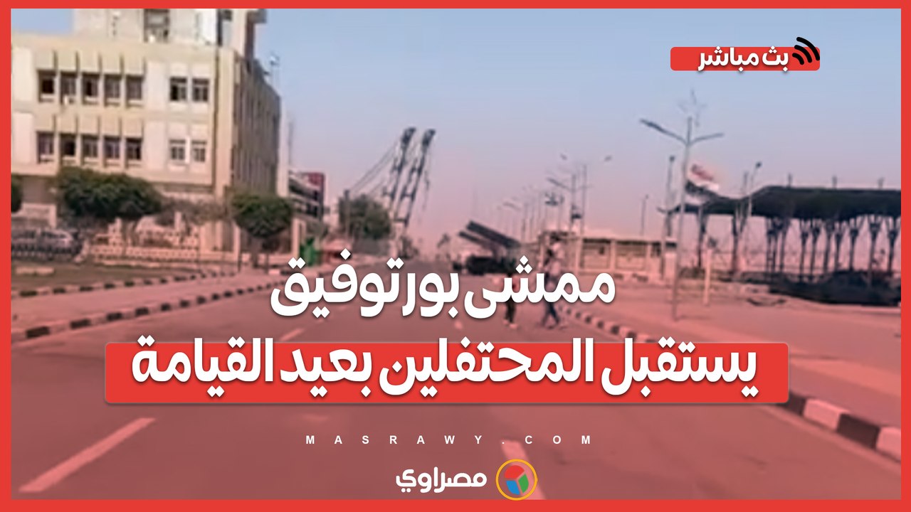 السويس تحتفل.. وممشى بورتوفيق يستقبل المحتفلين...