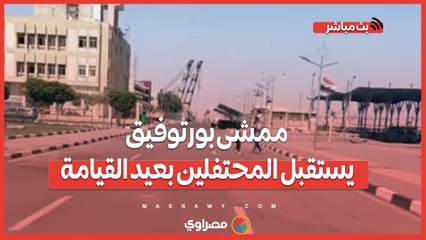 السويس تحتفل.. وممشى بورتوفيق يستقبل المحتفلين بعيد القيامة