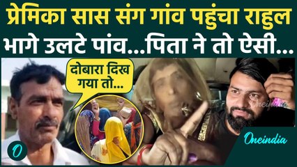 Aligarh Saas Damad Case: दामाद सास को पिता ने दिया झटका मचा भारी बवाल| Aligarh News | वनइंडिया हिंदी