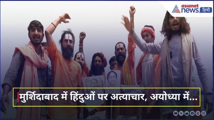 Murshidabad में हिंदुओं पर लगातार हो रहे अत्याचार को लेकर Ayodhya में अनोखा विरोध प्रदर्शन