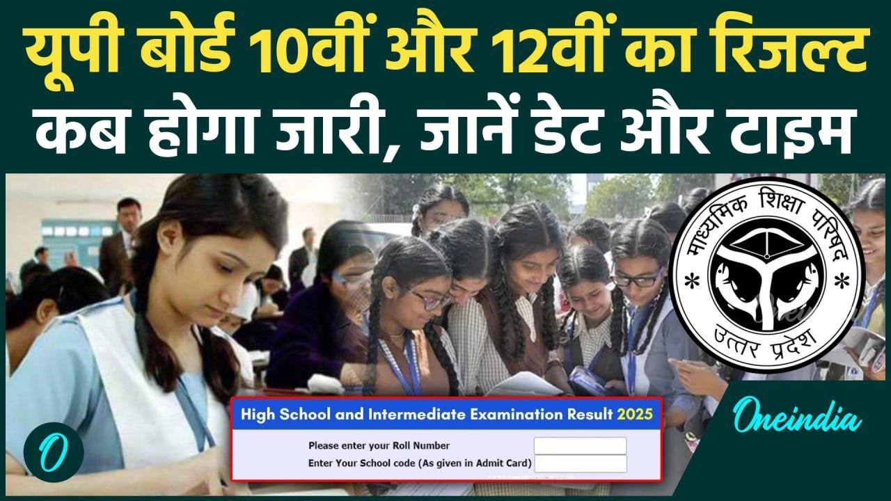 UP Board 10th 12th Result 2025: जानें यूपी बोर्ड 10वीं-12वीं के रिजल्ट का डेट टाइम | वनइंडिया हिंदी