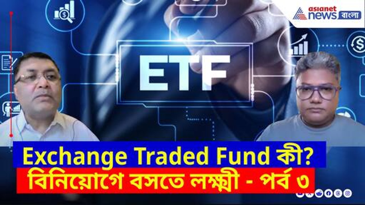 Exchange Traded Fund কী? জানতে দেখুন বিনিয়োগে বসতে লক্ষ্মী