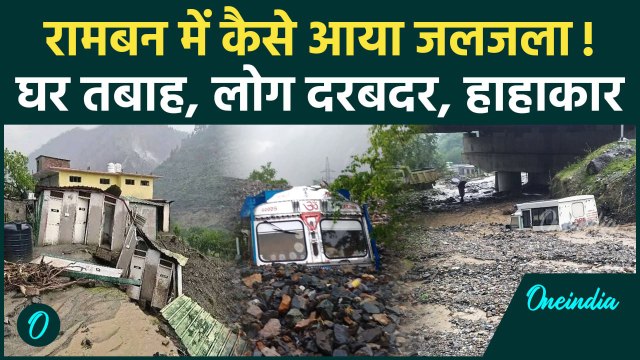 Jammu-Kashmir: Ramban में आधीरात Cloud Burst, कैसे बहा ले गया सब? | Landslide Video | वनइंडिया हिंदी