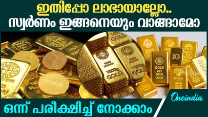 സ്വര്‍ണം വാങ്ങുമ്പോള്‍ ഈ വിദ്യ ഉപയോഗിക്കാം വന്‍ ലാഭം.Benafits of ETF gold investment