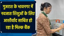 Bhavnagar में नवजात शिशुओं के लिए वरदान साबित हो रहा है Milk Bank