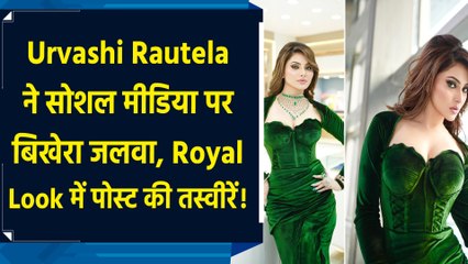 Urvashi Rautela ने सोशल मीडिया पर बिखेरा जलवा, Royal Look में पोस्ट की तस्वीरें!