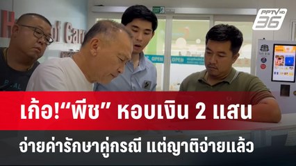 เก้อ!“พีช” หอบเงิน 2 แสน จ่ายค่ารักษาคู่กรณี แต่ญาติจ่ายแล้ว | เข้มข่าวค่ำ | 20 เม.ย.68