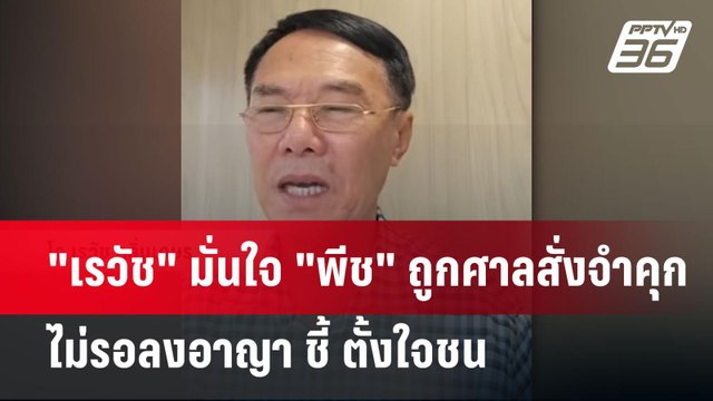 เรวัช มั่นใจ พีช ถูกศาลสั่งจำคุกไม่รอลงอาญา ชี้ ตั้งใจชน | เข้มข่าวค่ำ | 20 เม.ย.68