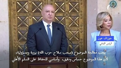 الرئيس اللبناني يؤكد أن موضوع سحب سلاح حزب الله يجب معالجته بروية ومسؤولية