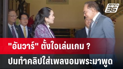 "อันวาร์" ตั้งใจเล่นเกม ? ปมทำคลิปใส่เพลงอมพระมาพูด | เข้มข่าวค่ำ | 20 เม.ย.68