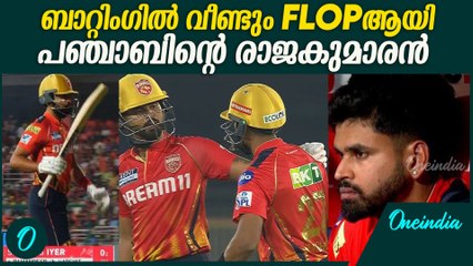 IPL 2025 : ഇന്ത്യൻ ടീം പ്രതീക്ഷകൾക്ക് തിരിച്ചടി Shreyas Iyer Again Flopped In Batting