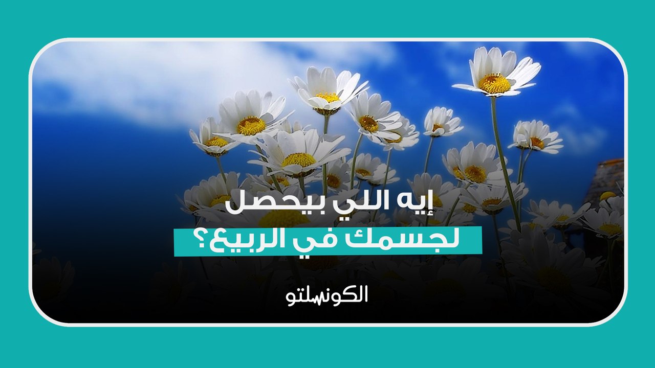 إيه اللي بيحصل لجسمك في الربيع؟