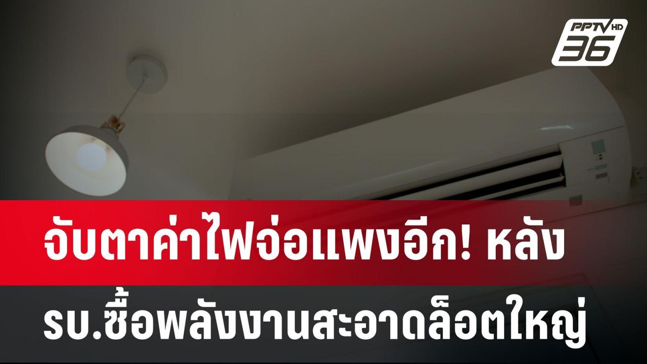 จับตาค่าไฟจ่อแพงอีก! หลัง รบ.ซื้อพลังงานสะอาดล็อตใหญ่ | เข้มข่าวค่ำ | 20 เม.ย.68
