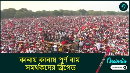 CPIM Brigade| বরিষ্ঠ নেতারা দিলেন লড়াইয়ের অক্সিজেন, কানায় কানায় পূর্ণ বাম সমর্থকদের ব্রিগেড