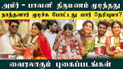 Amir Pavani Wedding | பிரபலங்களின் வாழ்த்து மழையில் நடந்து முடிந்த திருமணம் | Filmibeat Tamil