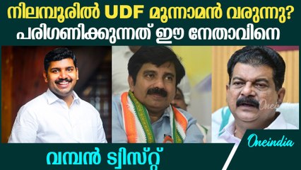 VS ജോയ്ക്കും,ആര്യാടന്‍ ഷൗക്കത്തിനും പകരം UDF മൂന്നാമതൊരാളെ കൊണ്ടുവരുന്നു,സാധ്യത ഈ നേതാവിന്,Nilambur