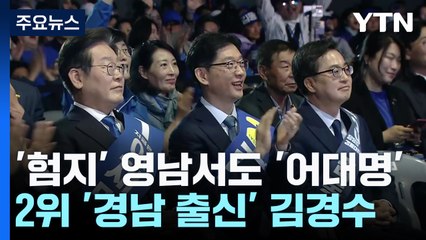 '험지' 영남서도 '어대명'...2위 '경남 출신' 김경수 / YTN