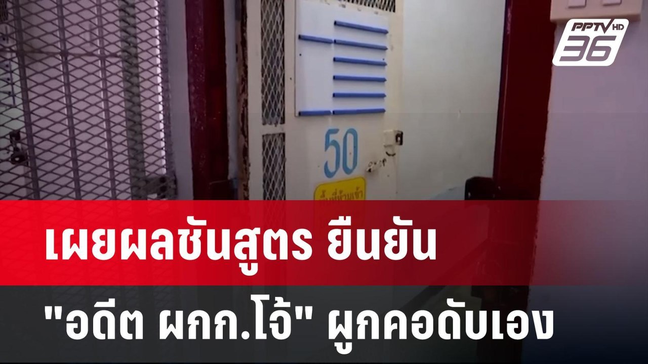 เผยผลชันสูตร ยืนยัน "อดีต ผกก.โจ้" ผูกคอดับเอง...