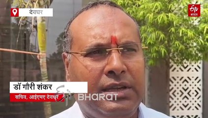 देवघर के क्लीनिक में बच्चे की मौत के बाद हंगामा, मृतक के परिजनों ने डॉक्टर पर किया हमला