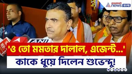 'ও তো মমতার দালাল, মমতার এজেন্ট, একটা সাম্প্রদায়িক লোক' শুভেন্দুর নিশানায় কে? দেখুন