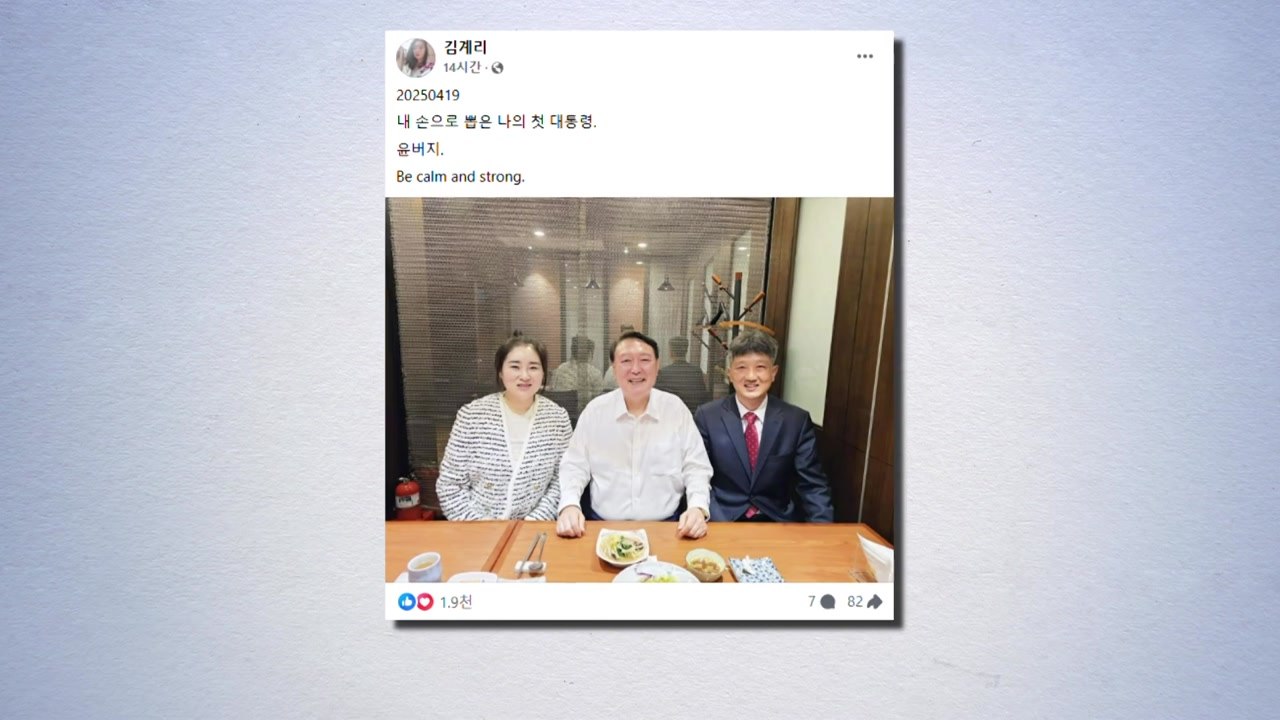 김계리, 윤 만난 뒤 '윤버지' 글..."특별한 메시지 없다" / YTN