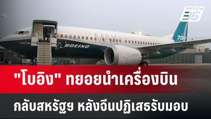 "โบอิง" ทยอยนำเครื่องบินกลับสหรัฐฯ หลังจีนปฏิเสธรับมอบ | เข้มข่าวค่ำ | 20 เม.ย.68