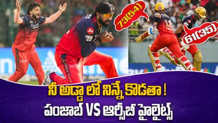 IPL 2025 PBKS Vs RCB Match Highlights పంజాబ్ పై  RCB రివెంజ్ | Oneindia Telugu