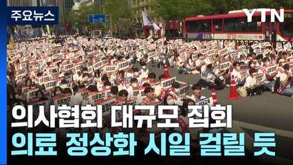 의사협회 도심 대규모 집회...'증원 원점'에도 갈등은 여전 / YTN