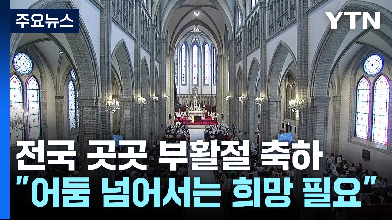 전국 성당·교회 부활절 축하..."어둠 넘어서는 희망 필요" / YTN