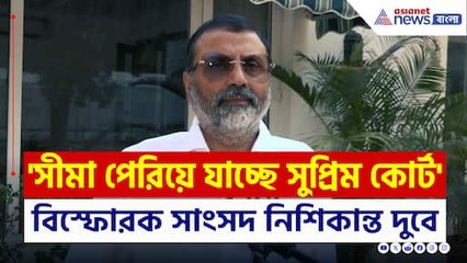 'দেশে গৃহযুদ্ধ বাঁধলে দায়ী সুপ্রিম কোর্টের প্রধান বিচারপতি' বিস্ফোরক নিশিকান্ত দুবে