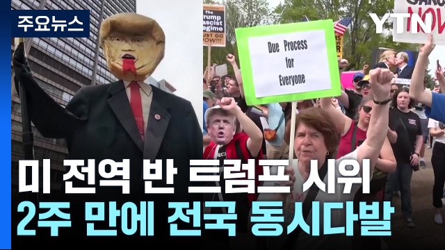 미 전역 2주 만의 '반 트럼프' 시위... 왕은 없다 / YTN