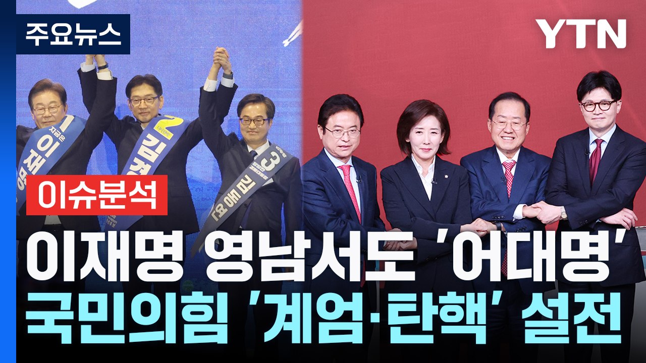 이재명 영남서도 '어대명'...국민의힘 경선 토론회 '계엄·탄핵' 설전 / YTN