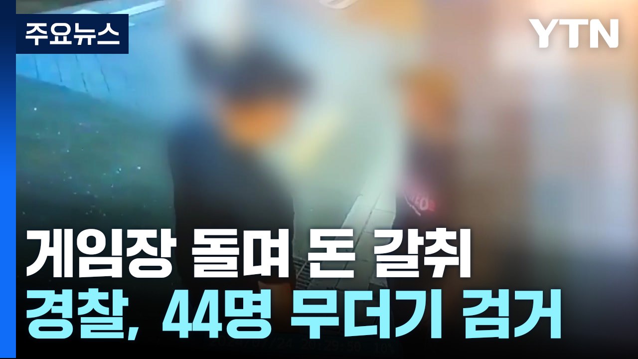 "상습범 또 왔네"...게임장 돌며 돈 뜯은 44명 검거 / YTN