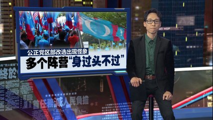 公正党高层接连落马，党内选举引发巨大争议🗳️