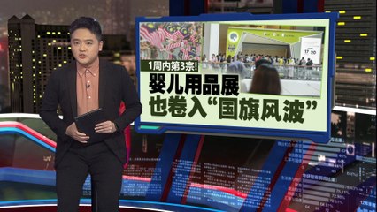 婴儿用品展卷入“国旗风波”！国内连续第三起相关事件引发热议 🇲🇾