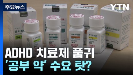 ADHD 치료제 품귀...'공부 잘하는 약' 수요 탓? / YTN
