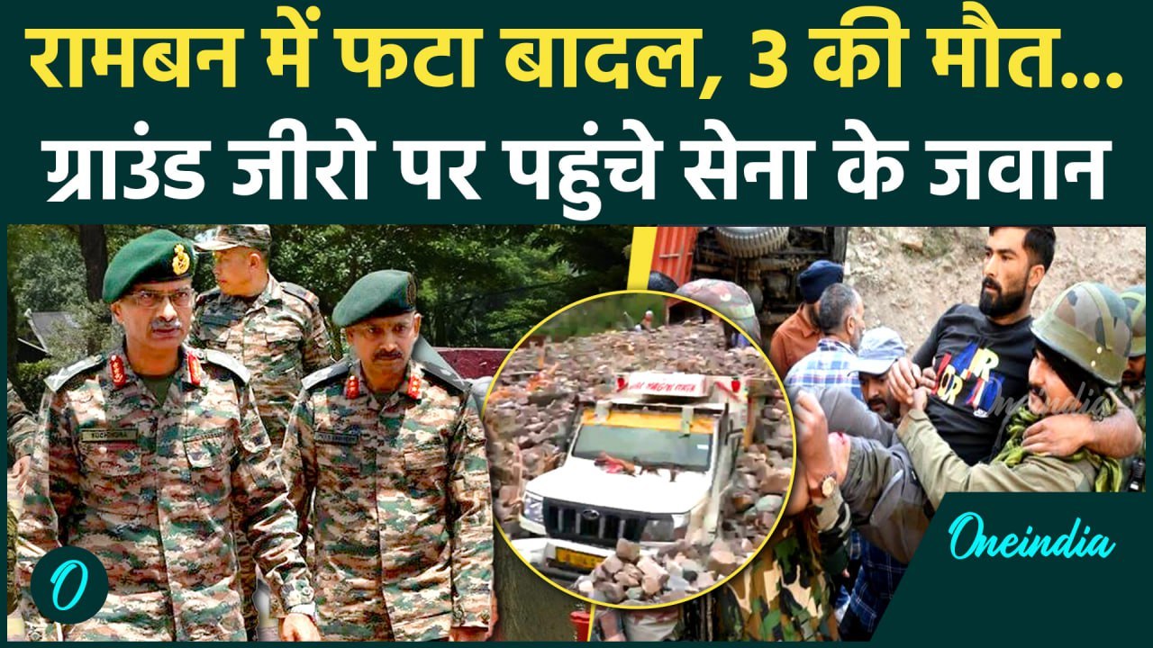 Cloudbrust in Jammu Kashmir: Ramban में Indian Army ने  ग्राउंड जीरो पर संभाला मोर्चा | वनइंडिया