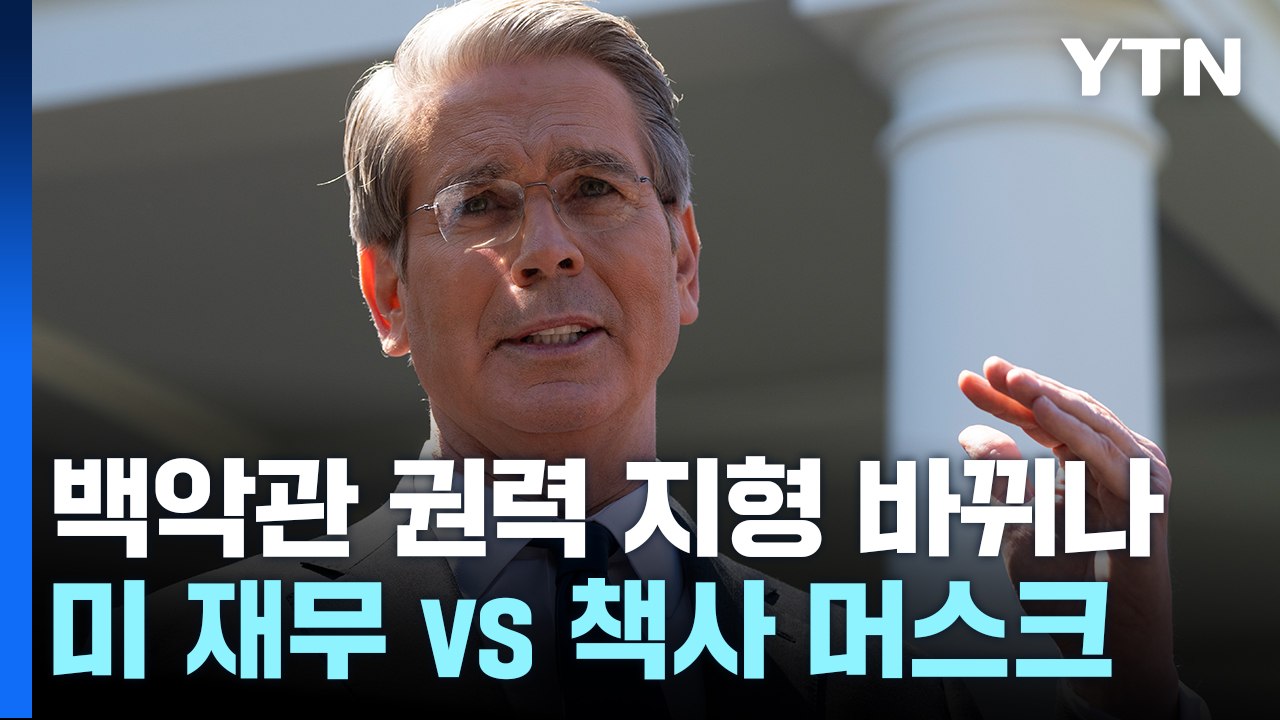 트럼프 행정부 권력 지형 변화 조짐...미 재무 vs 관세 책사·머스크 / YTN