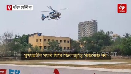 দু'দিনের পশ্চিম মেদিনীপুর সফর মুখ্যমন্ত্রীর, কর্মসংস্থানের আশায় জেলাবাসী