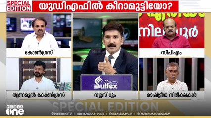 'നിലമ്പൂർ പ്രീ ഇലക്ഷൻ ചർച്ചകളിൽ LDF ഇല്ല; അൻവറാണോ ആര്യാടനാണോ ജോയിയാണോ എന്നതാണ് ഇപ്പോൾ ചർച്ച'