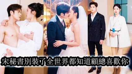 After the scumbag cheated, her CEO boss chased her madly—now she's his wife, envied by all - Drama Chinese