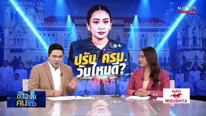 ยุบสภาวันไหนดี? หรือจะเป็นปีหน้า | ข่าวข้นคนข่าว | 20 เม.ย. 68 | PART 1
