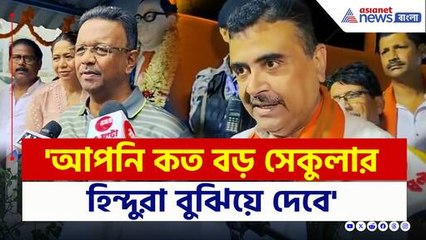 'সুপ্রিম কোর্টে যান...আপনি কত বড় সেকুলার হিন্দুরা বুঝিয়ে দেবে' চরম জবাব শুভেন্দুর