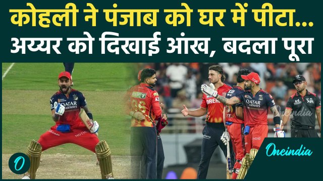 PBKS vs RCB IPL 2025: Kohli ने Bengaluru को जिताया, जीत के बाद सेलिब्रेशन छाया | वनइंडिया हिंदी