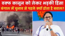 बंगाल की राजनीति में मुसलमानों का कितान प्रभाव? मुर्शिदाबाद हिंसा के बाद उठे सवाल