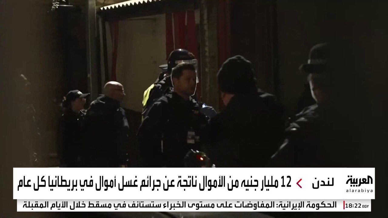 حملة أمنية تكشف بيئة خطيرة لتبييض الأموال في بريطانيا