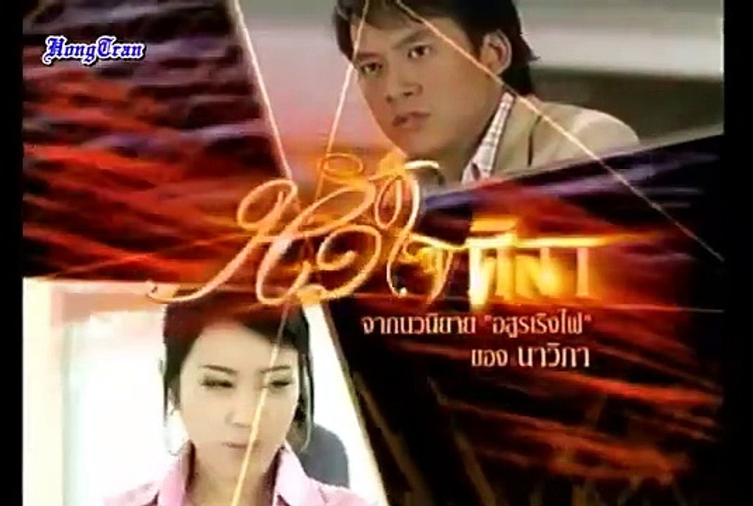[VIETSUB][Tập 17][Phim Thái Lan] Hua Jai Sila _ Con Tim Sắt Đá 2007( Bie  - Fang Pitchaya )