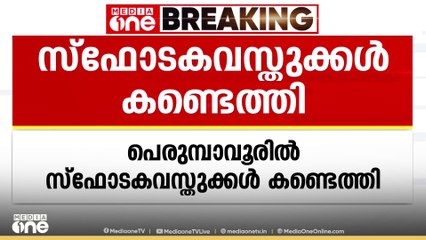 പെരുമ്പാവൂരിൽ സ്‌ഫോടക വസ്തുക്കൾ കണ്ടെത്തി;കണ്ടെടുത്തത് ജലാറ്റിൻ സ്റ്റിക്ക് അടക്കമുള്ളവ